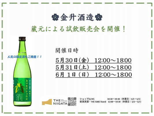 5/30(金)、5/31(土)、6/1(日) 金升酒造 試飲販売会のお知らせ