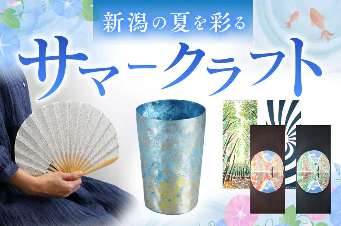 新潟県が誇るのは食べ物だけではない！「夏に愛用したい工芸品〜サマー