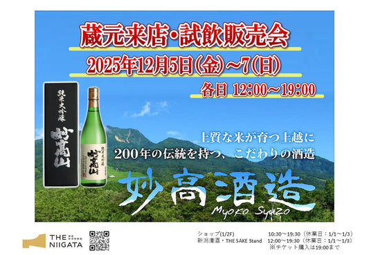 12/5(金)~12/7(日) 妙高酒造 試飲販売会のお知らせ
