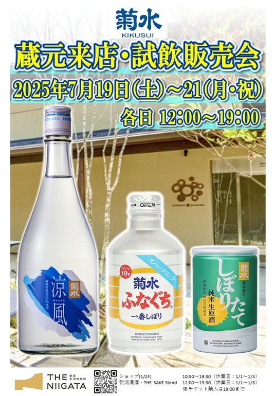 7/19(土)、7/20(日)、7/21(月) 菊水酒造株式会社 試飲販売会のお知らせ