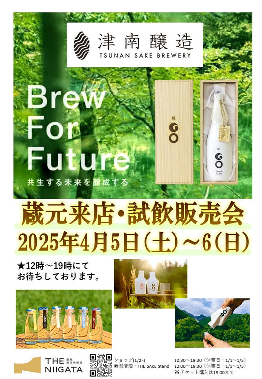 4/5(土)、4/6(日) 津南醸造株式会社 試飲販売会のお知らせ