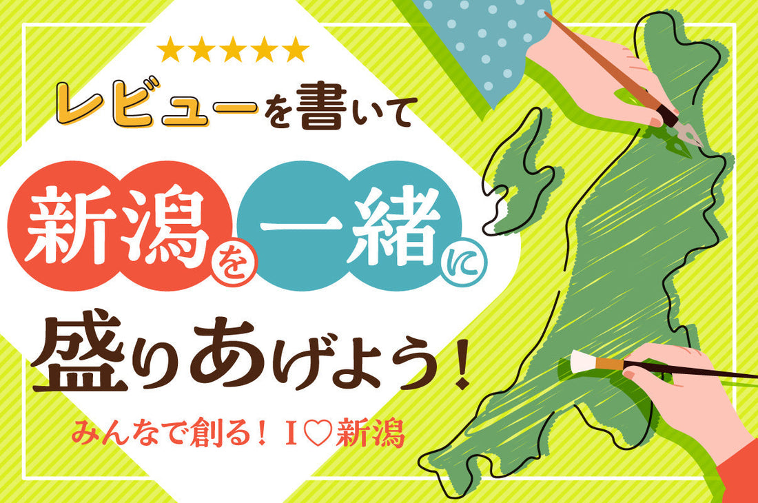 商品レビューを書いて、新潟を一緒に盛り上げよう!