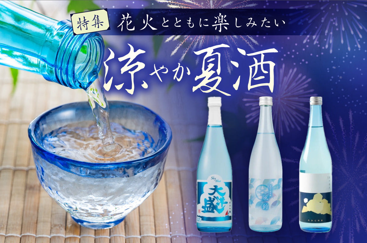 花火とともに楽しみたい、夏の涼やか日本酒「夏酒」特集 – 銀座・新潟