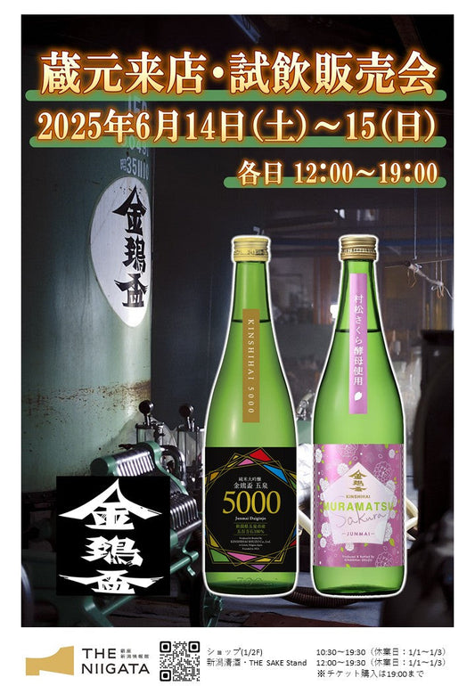 6/14(土)、6/15(日)金鵄盃酒造 試飲会のお知らせ