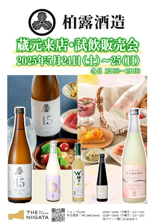 5/24 (土)、5/25(日) 柏露酒造 試飲販売会のお知らせ