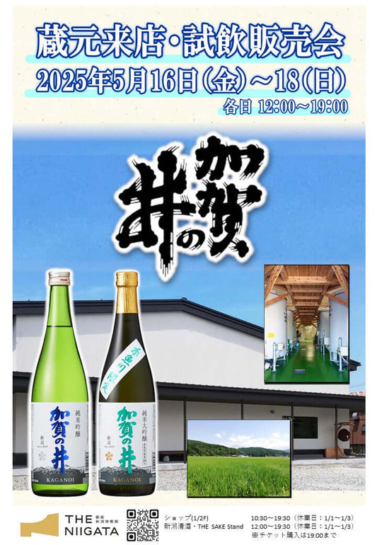 5/16 (金)、5/17(土)、5/18(日) 加賀の井酒造 試飲販売会のお知らせ