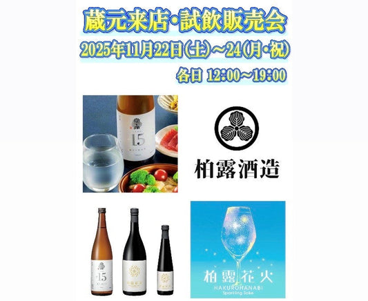 11/22 (土)、11/23(日)、11/24(月) 柏露酒造 試飲販売会のお知らせ