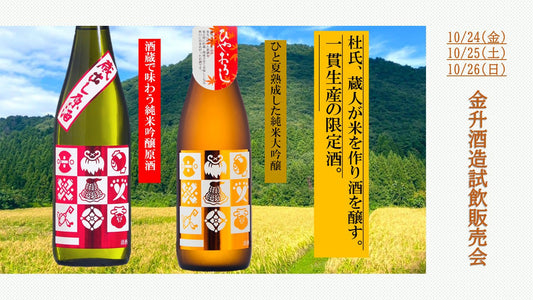 10/24(金)~26(日) 金升酒造 試飲販売会のお知らせ