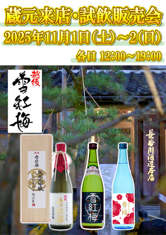 11/1(土)、11/2(日) 長谷川酒造株式会社 試飲販売会のお知らせ