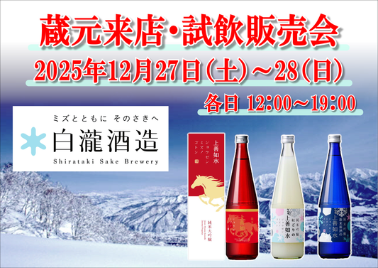 12/27(土)~28(日) 白瀧酒造株式会社 試飲会のお知らせ