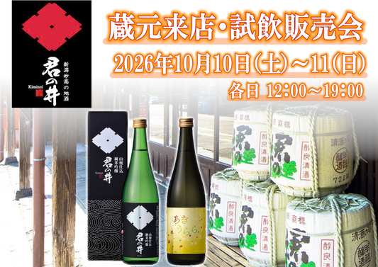10/10(土)、10/11(日) 君の井酒造試飲販売会のお知らせ
