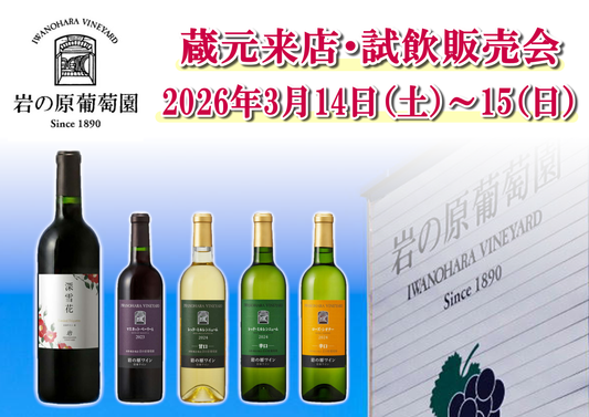 3/14(土)・3/15(日) 岩の原葡萄園 試飲販売会のお知らせ