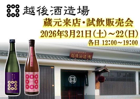 3/21(土)、3/22(日) 越後酒造場 試飲販売会のお知らせ