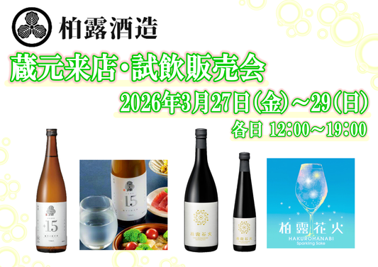 3/27 (金)、3/28(土)、3/29(日) 柏露酒造 試飲販売会のお知らせ
