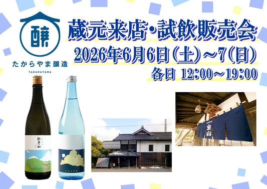6/6(土)~6/7(日) たからやま醸造株式会社 試飲販売会のお知らせ