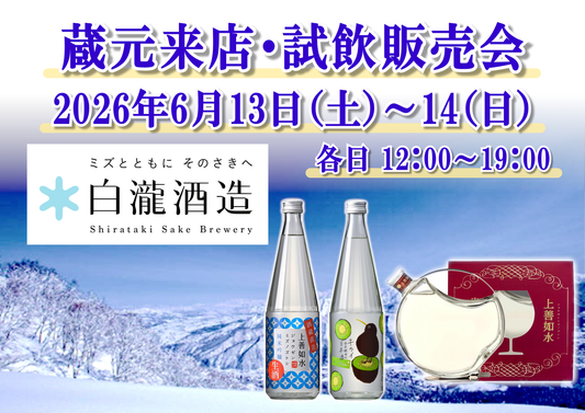 6/13(土)~14(日) 白瀧酒造株式会社 試飲会のお知らせ
