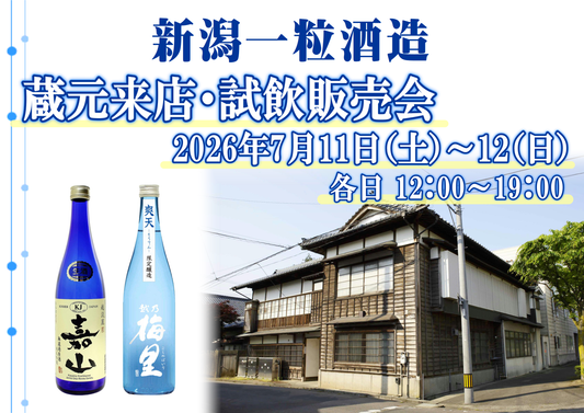 7/11(土)~12(日) 株式会社新潟一粒酒造 試飲会のお知らせ