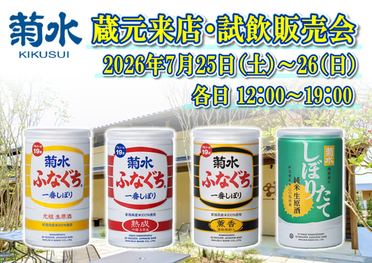 7/25(土)、26(日) 菊水酒造株式会社 試飲販売会のお知らせ