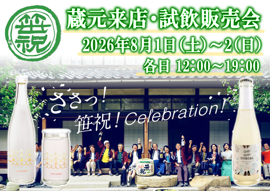 8/1(土)~8/2(日) 笹祝酒造株式会社 試飲会のお知らせ