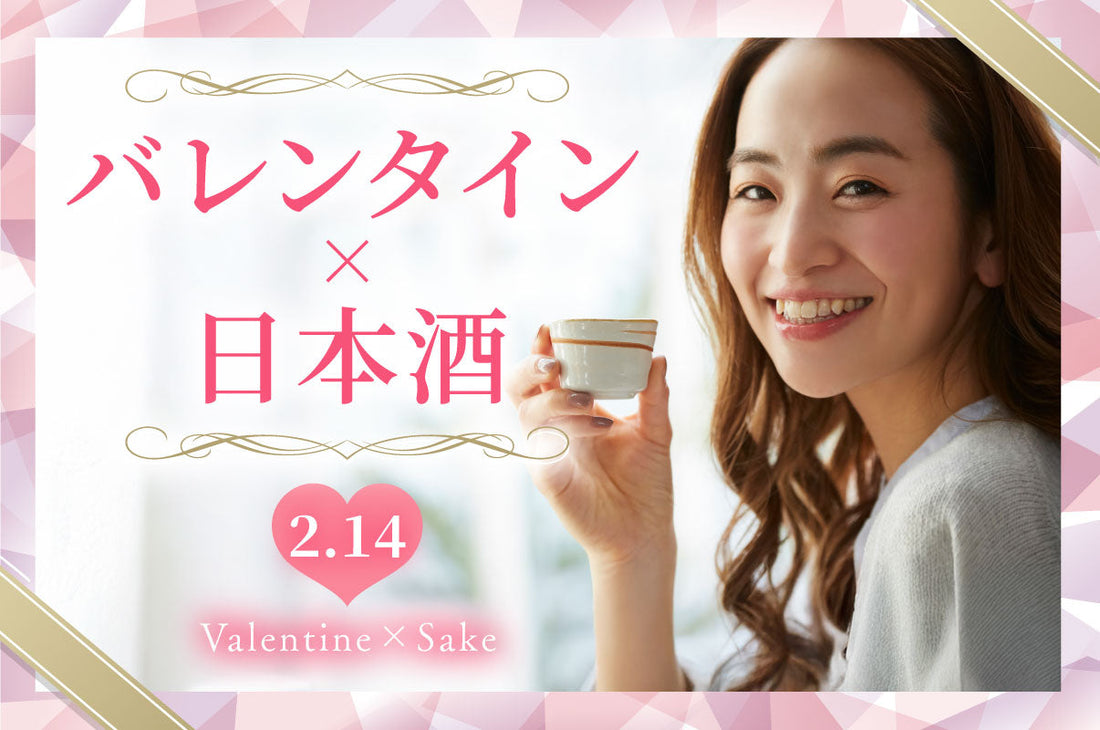 ご存知ですか?実は、バレンタインにピッタリな日本酒があるんです!