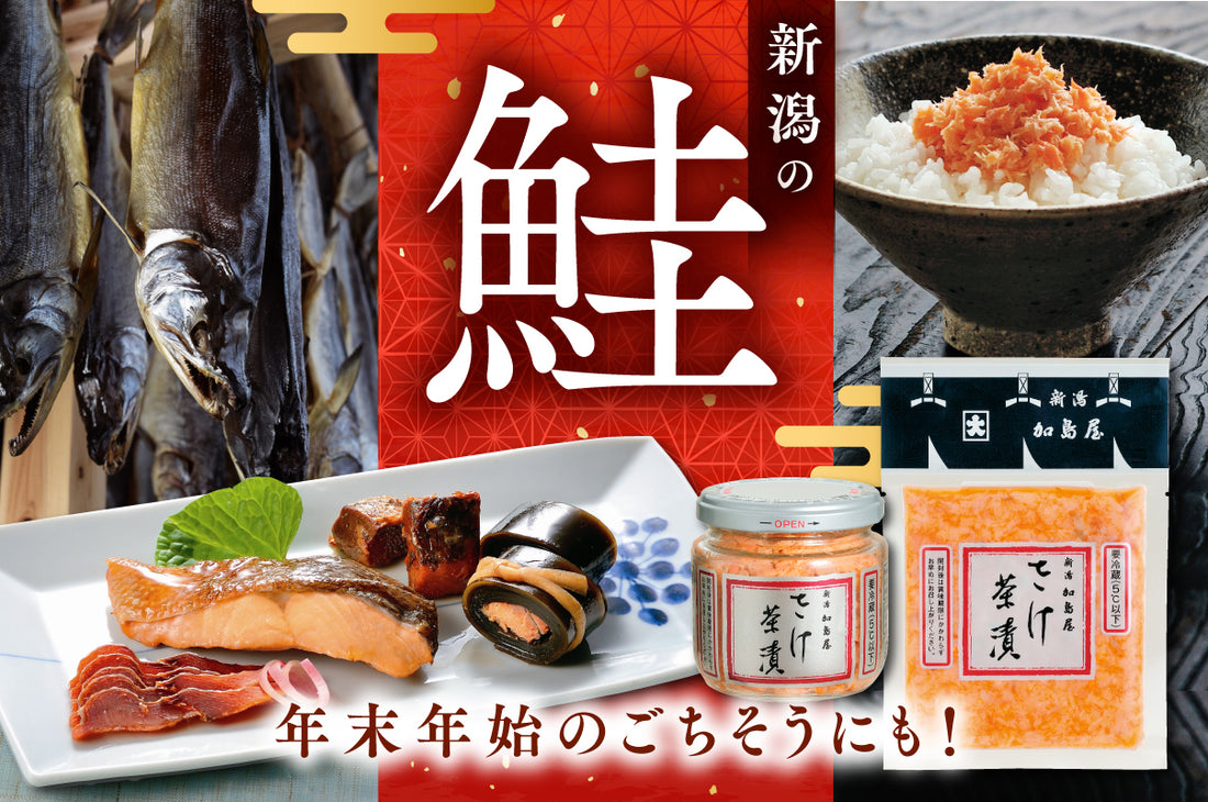 年末年始のごちそうにも!新潟の「鮭」特集!