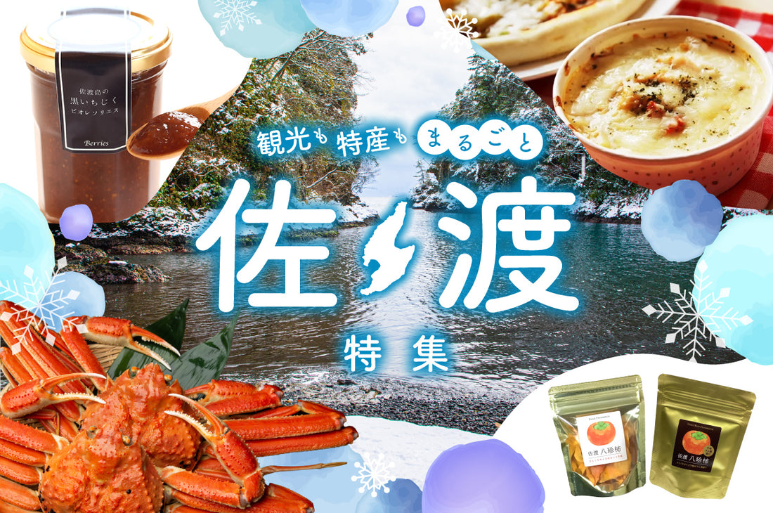 佐渡特集~食材の宝庫「佐渡」の味覚を楽しもう!
