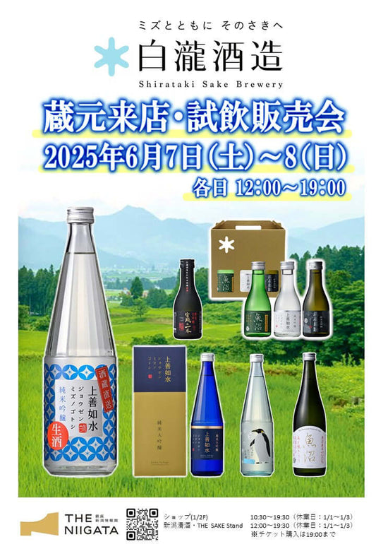 6/7(土)~6/8(日) 白瀧酒造株式会社 試飲会のお知らせ