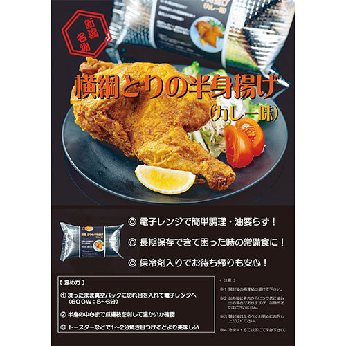 横綱 とりの半身揚げ(カレー味)