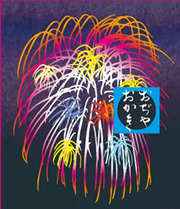 おぢやおかき ホットサラダ(花火)