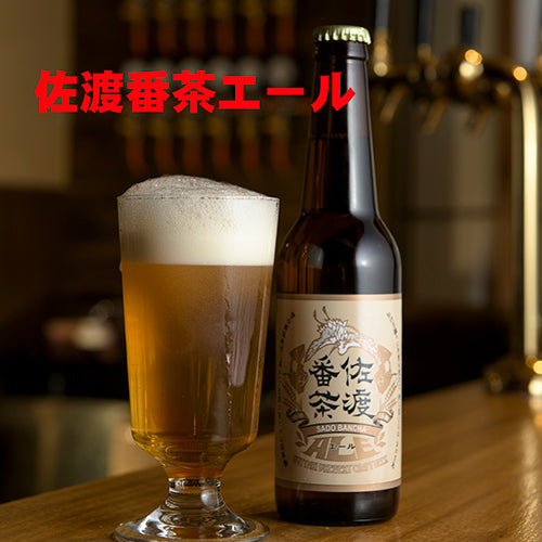 沼垂ビール 佐渡番茶エール