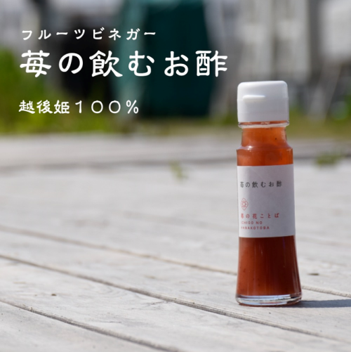 苺の飲むお酢(小)