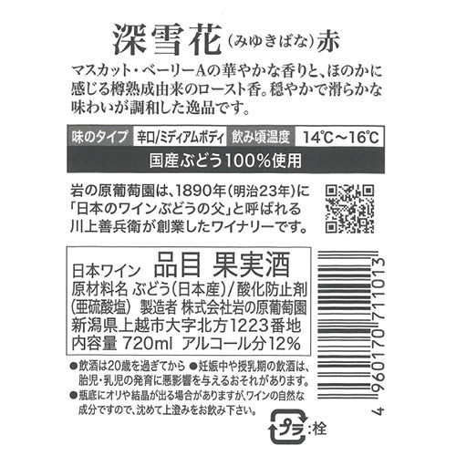 岩の原 深雪花 赤