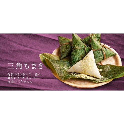 三角ちまき(きな粉付)