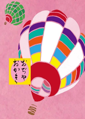 おぢやおかき カレーおかき(気球)