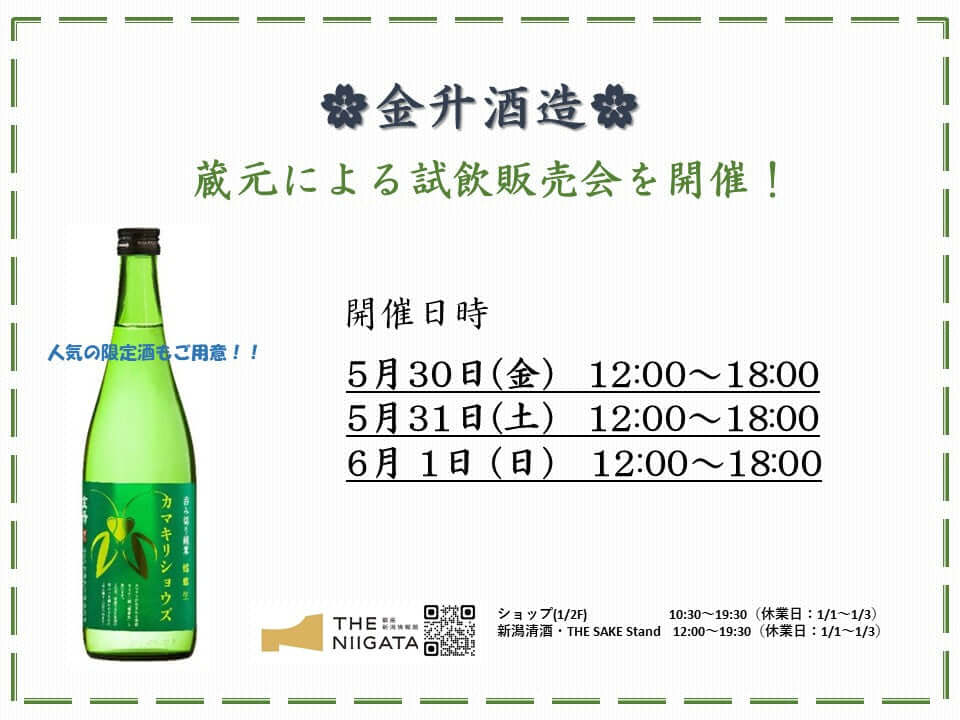 5/30(金)、5/31（土）、6/1(日) 金升酒造　試飲販売会のお知らせ
