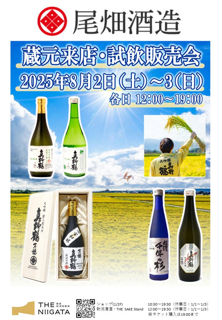 8/2 (土)、8/3(日)　 尾畑酒造　試飲販売会のお知らせ