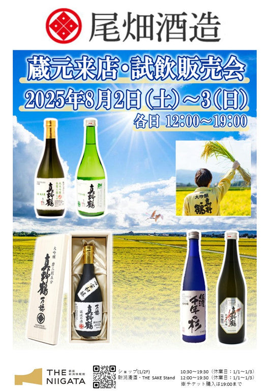 8/2 (土)、8/3(日)　 尾畑酒造　試飲販売会のお知らせ