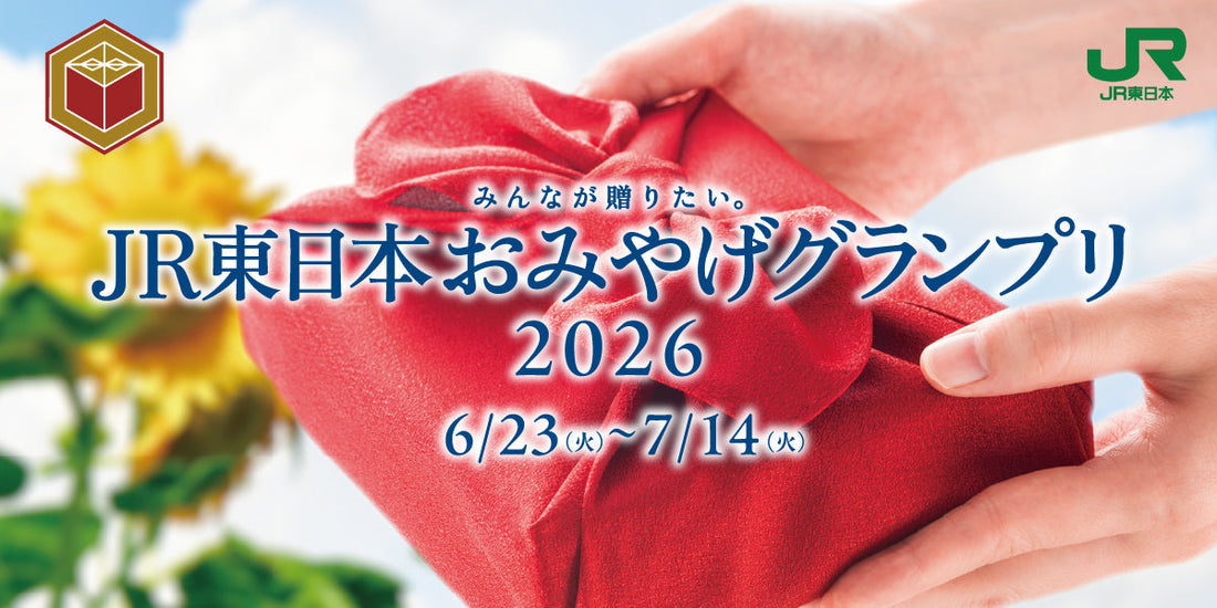 「みんなが贈りたい。JR東日本おみやげグランプリ2026」開催のお知らせ