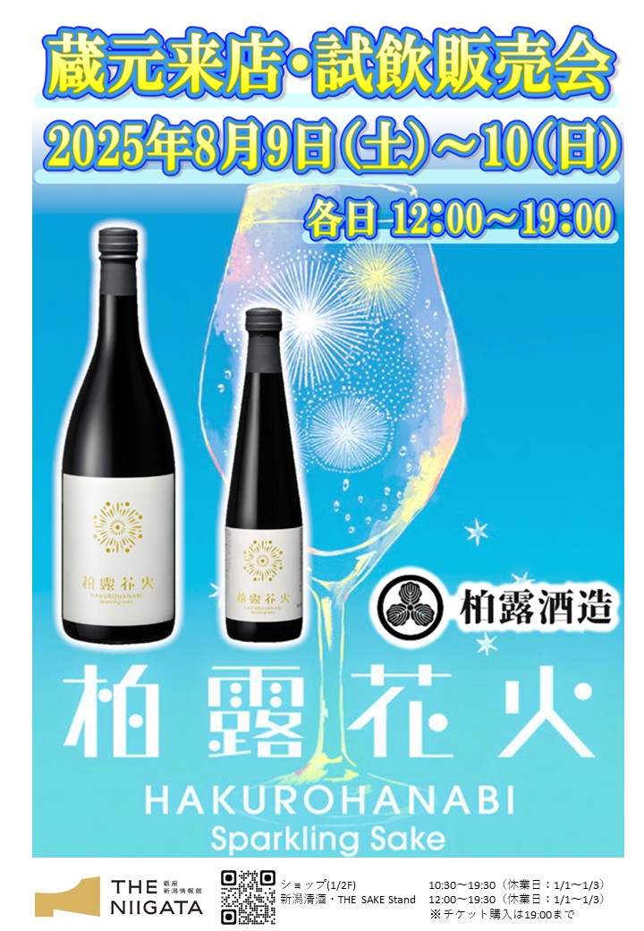 8/9 (土)、8/10(日)　 柏露酒造　試飲販売会のお知らせ