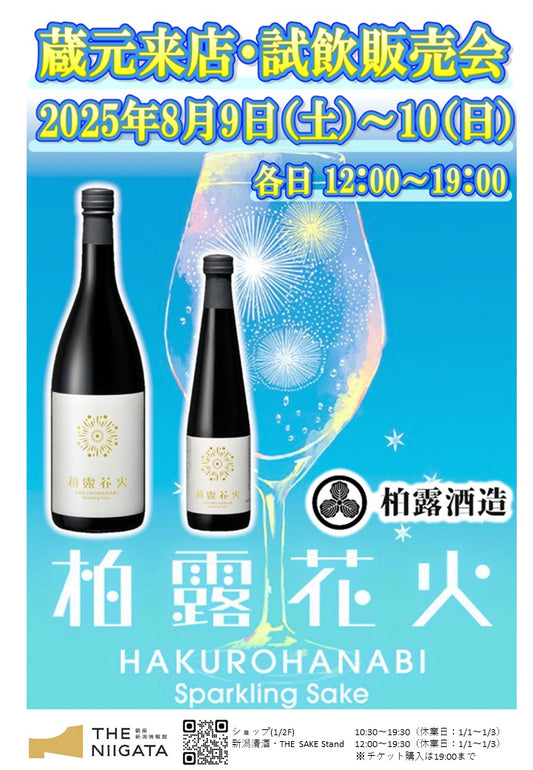 8/9 (土)、8/10(日)　 柏露酒造　試飲販売会のお知らせ