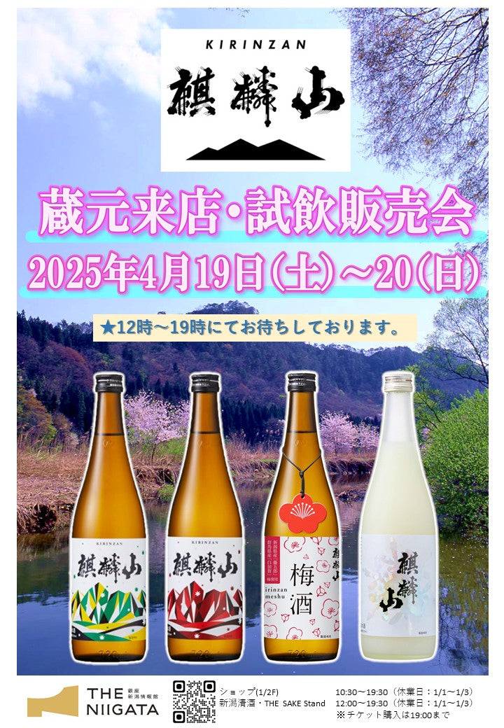 4/19 (土)、20(日)　麒麟山酒造　試飲販売会のお知らせ