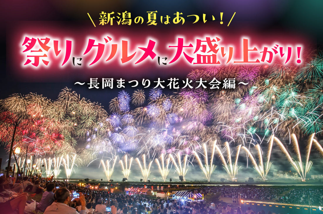 新潟の夏はあつい！祭りにグルメに大盛り上がり！③ 長岡編