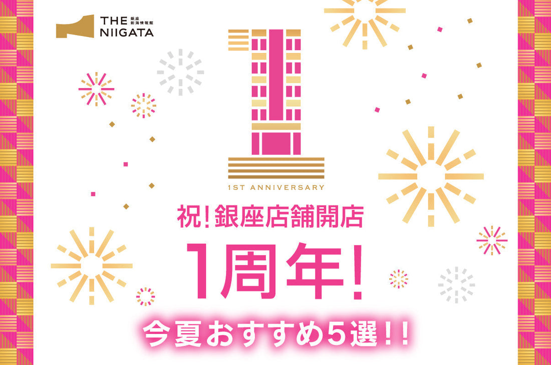 祝！銀座店舗開店1周年！店舗スタッフが選ぶ今年の夏に食べて欲しいおすすめ5選！