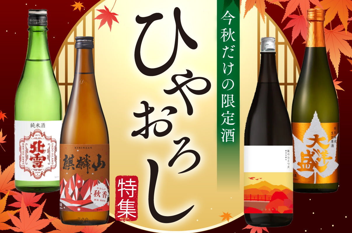 秋の訪れとともに楽しむ、季節限定の日本酒——「ひやおろし」の世界へ