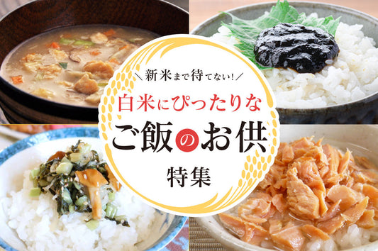 新米まで待てない！炊き立て白米にぴったりなご飯のお供特集！