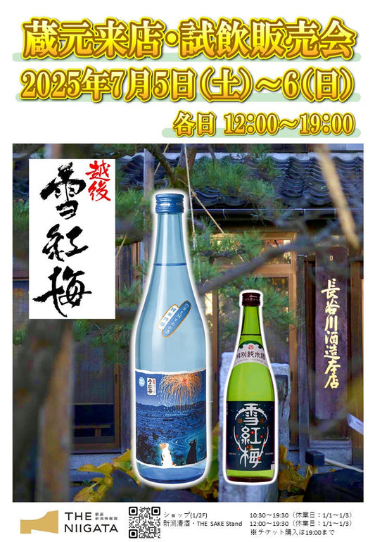 7/5(土)、7/6(日)　長谷川酒造株式会社　試飲販売会のお知らせ