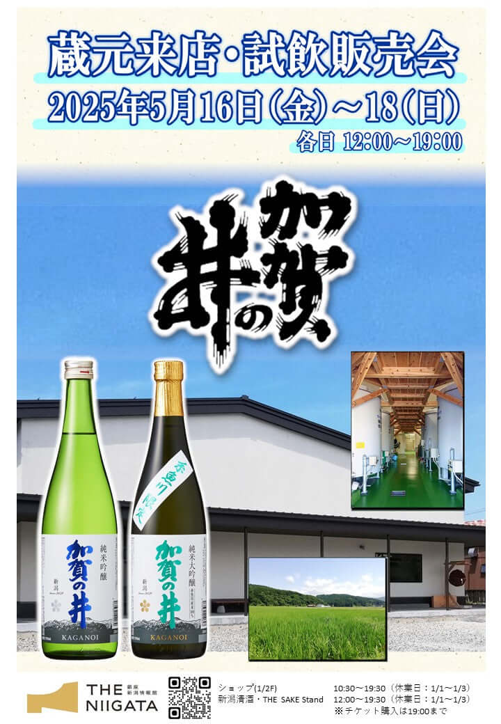 5/16 (金)、5/17(土)、5/18(日) 加賀の井酒造　試飲販売会のお知らせ