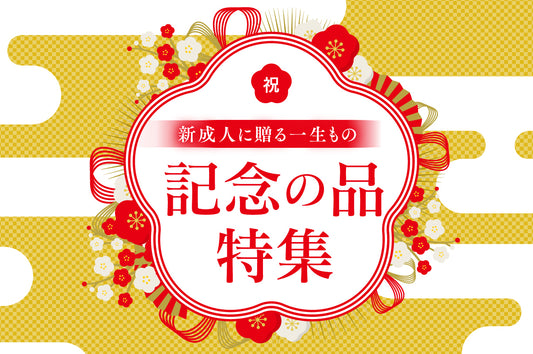 新成人に贈る一生もの記念の品特集