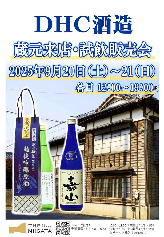 9/20(土)～21(日)　株式会社DHC酒造 試飲会のお知らせ