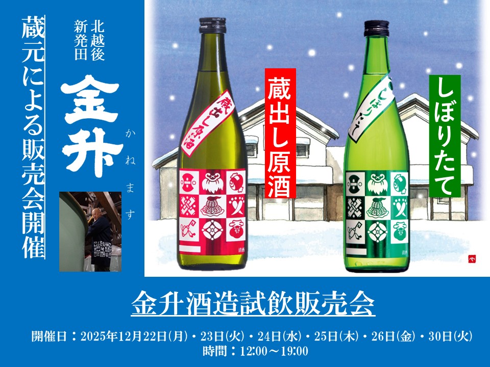 12/22(月)、23(火)、24(水)、25(木)、26(金)、30(火)　金升酒造　試飲販売会のお知らせ